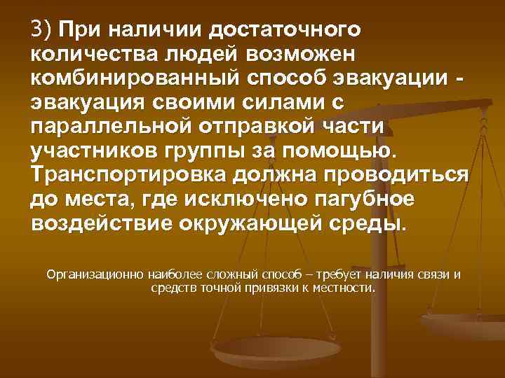 3) При наличии достаточного количества людей возможен комбинированный способ эвакуации эвакуация своими силами с