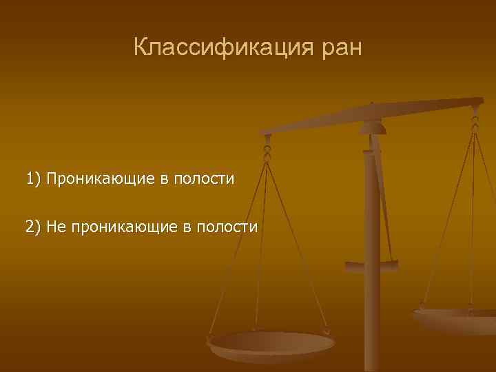 Классификация ран 1) Проникающие в полости 2) Не проникающие в полости 