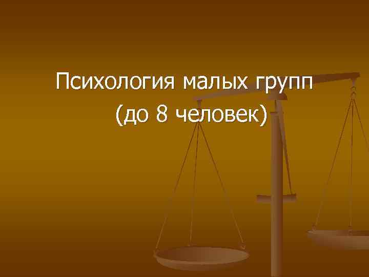 Психология малых групп (до 8 человек) 