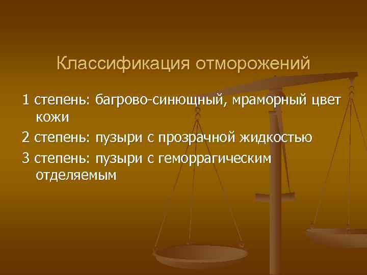 Классификация отморожений 1 степень: багрово-синющный, мраморный цвет кожи 2 степень: пузыри с прозрачной жидкостью