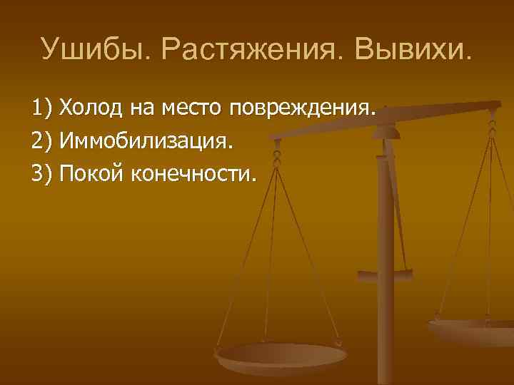 Ушибы. Растяжения. Вывихи. 1) Холод на место повреждения. 2) Иммобилизация. 3) Покой конечности. 