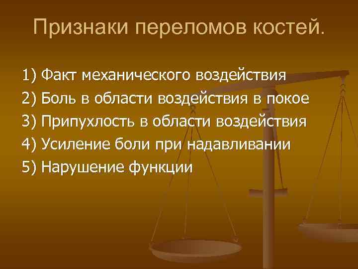 Признаки переломов костей. 1) Факт механического воздействия 2) Боль в области воздействия в покое