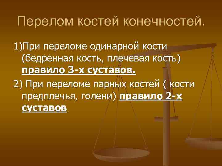 Перелом костей конечностей. 1)При переломе одинарной кости (бедренная кость, плечевая кость) правило 3 -х