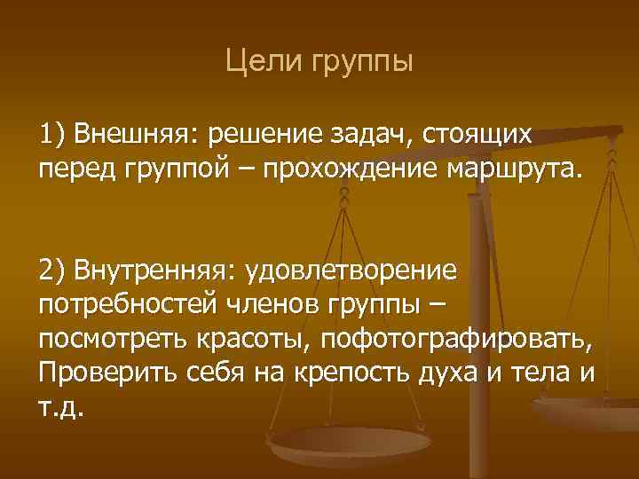 Цели группы 1) Внешняя: решение задач, стоящих перед группой – прохождение маршрута. 2) Внутренняя: