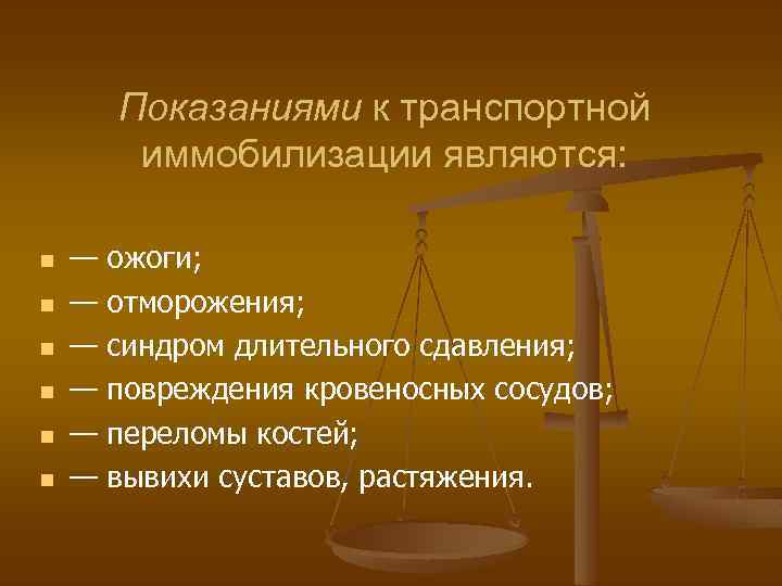 Показаниями к транспортной иммобилизации являются: n n n — ожоги; — отморожения; — синдром