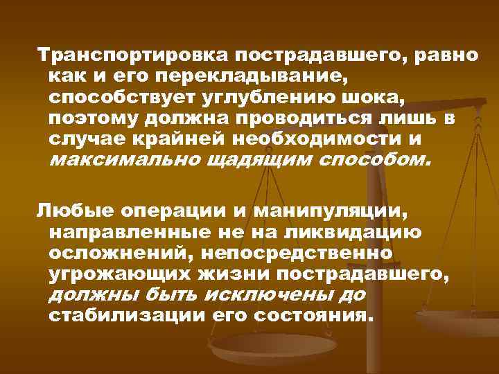Транспортировка пострадавшего, равно как и его перекладывание, способствует углублению шока, поэтому должна проводиться лишь