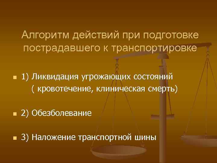 Алгоритм действий при подготовке пострадавшего к транспортировке 1) Ликвидация угрожающих состояний ( кровотечение, клиническая