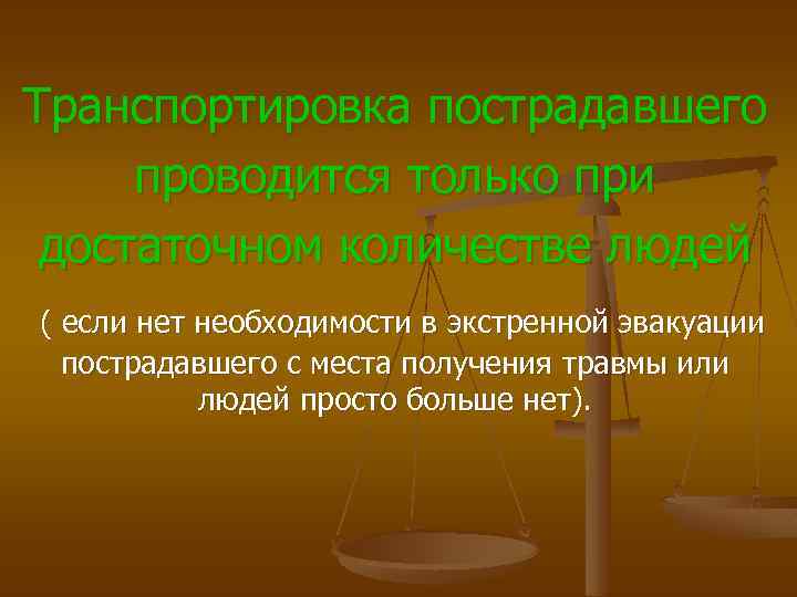 Транспортировка пострадавшего проводится только при достаточном количестве людей ( если нет необходимости в экстренной