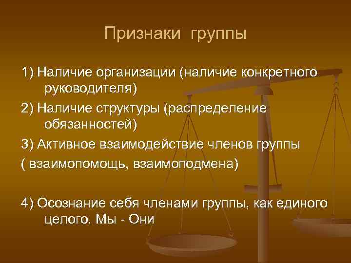 Признаки группы 1) Наличие организации (наличие конкретного руководителя) 2) Наличие структуры (распределение обязанностей) 3)