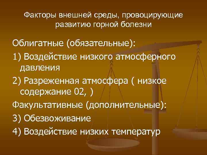 Факторы внешней среды, провоцирующие развитию горной болезни Облигатные (обязательные): 1) Воздействие низкого атмосферного давления