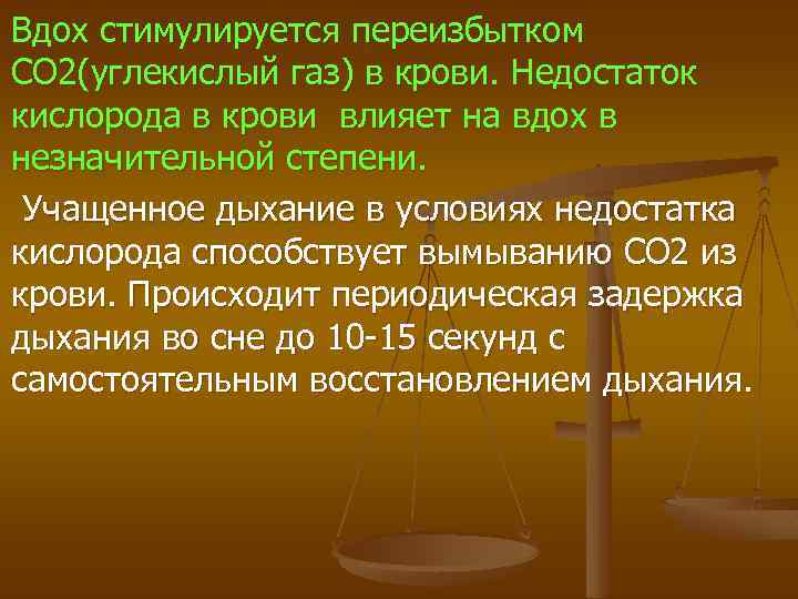 Вдох стимулируется переизбытком СО 2(углекислый газ) в крови. Недостаток кислорода в крови влияет на