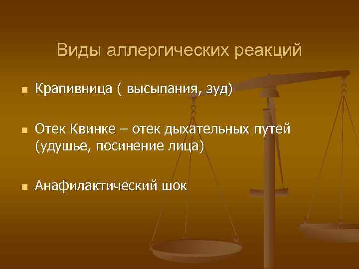 Виды аллергических реакций n n n Крапивница ( высыпания, зуд) Отек Квинке – отек