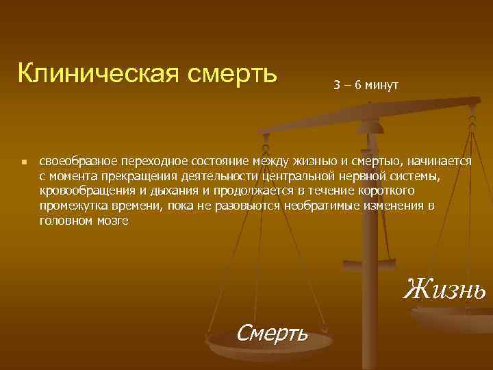 Клиническая смерть n 3 – 6 минут своеобразное переходное состояние между жизнью и смертью,