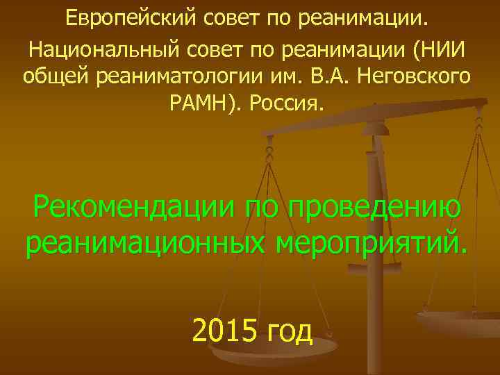 Европейский совет по реанимации. Национальный совет по реанимации (НИИ общей реаниматологии им. В. А.