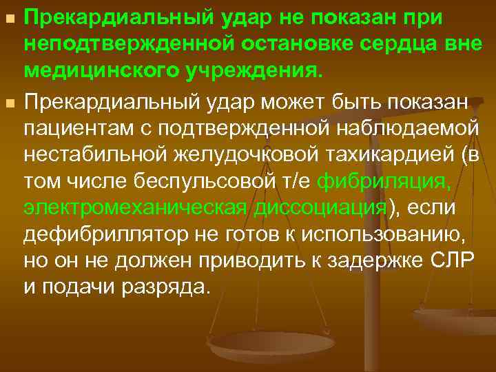 n n Прекардиальный удар не показан при неподтвержденной остановке сердца вне медицинского учреждения. Прекардиальный