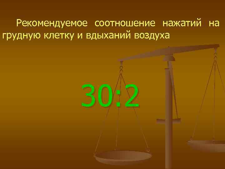  Рекомендуемое соотношение нажатий на грудную клетку и вдыханий воздуха 30: 2 