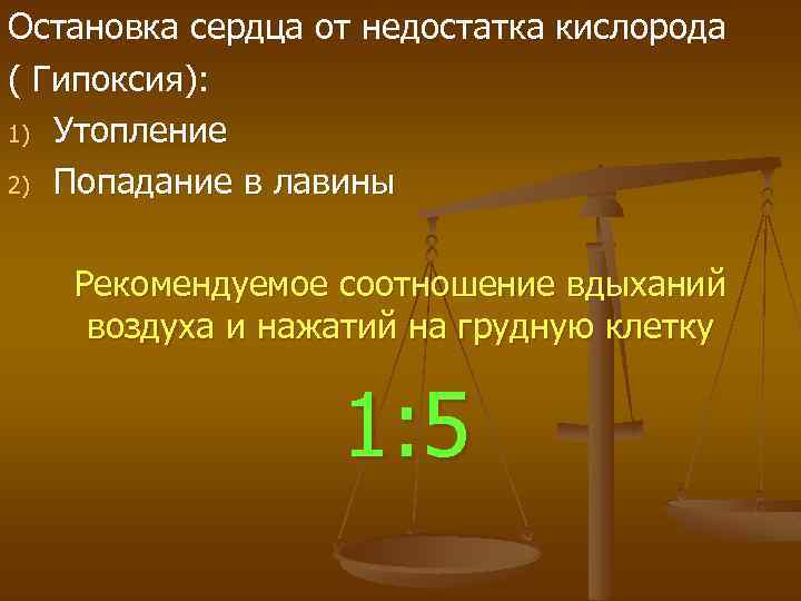 Остановка сердца от недостатка кислорода ( Гипоксия): 1) Утопление 2) Попадание в лавины Рекомендуемое