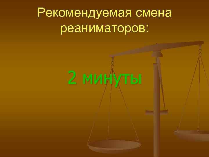 Рекомендуемая смена реаниматоров: 2 минуты 