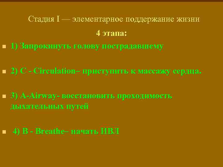 Стадия I — элементарное поддержание жизни n 4 этапа: 1) Запрокинуть голову пострадавшему n