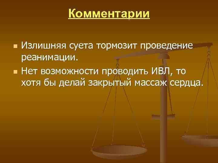 Комментарии n n Излишняя суета тормозит проведение реанимации. Нет возможности проводить ИВЛ, то хотя