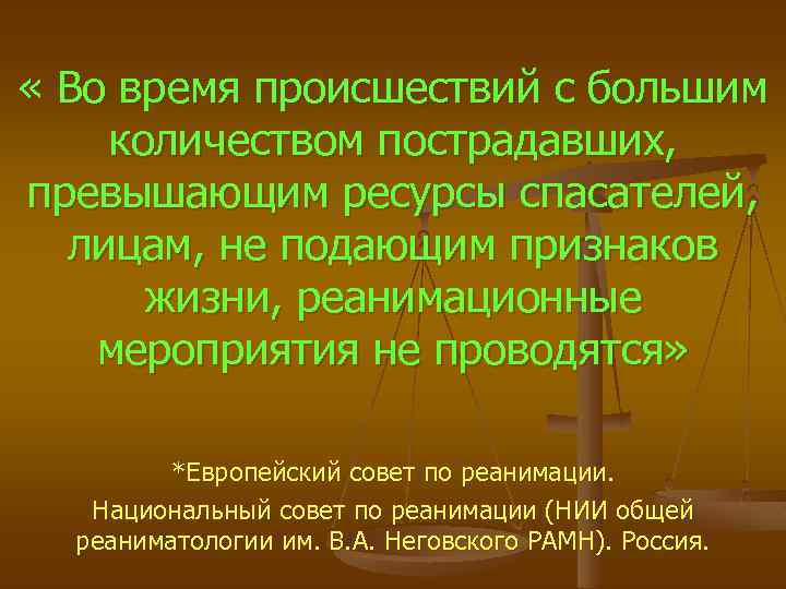  « Во время происшествий с большим количеством пострадавших, превышающим ресурсы спасателей, лицам, не
