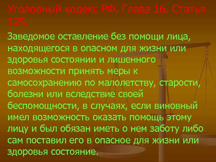 Уголовный кодекс РФ. Глава 16. Статья 125. Заведомое оставление без помощи лица, находящегося в