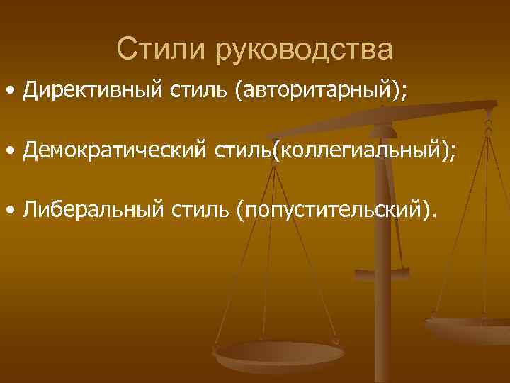 Стили руководства • Директивный стиль (авторитарный); • Демократический стиль(коллегиальный); • Либеральный стиль (попустительский). 