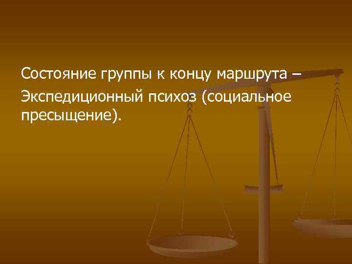 Состояние группы к концу маршрута – Экспедиционный психоз (социальное пресыщение). 