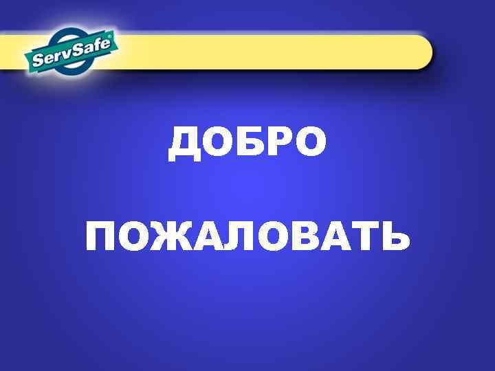 ДОБРО ПОЖАЛОВАТЬ 