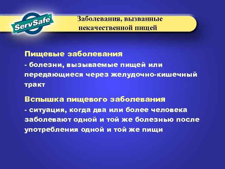 Заболевания, вызванные некачественной пищей Пищевые заболевания - болезни, вызываемые пищей или передающиеся через желудочно-кишечный