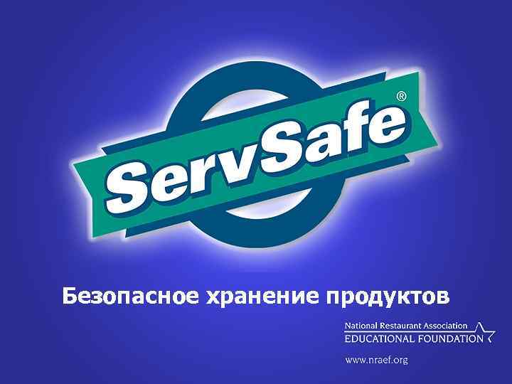Безопасное хранение продуктов 