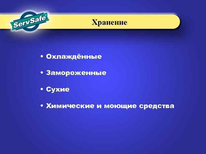 Хранение • Охлаждённые • Замороженные • Сухие • Химические и моющие средства 