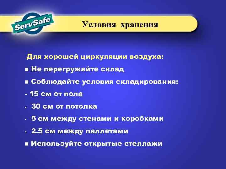 Условия хранения Для хорошей циркуляции воздуха: n Не перегружайте склад n Соблюдайте условия складирования: