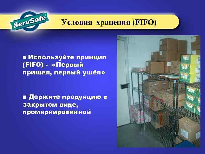 Условия хранения (FIFO) n Используйте принцип (FIFO) - «Первый пришел, первый ушёл» n Держите