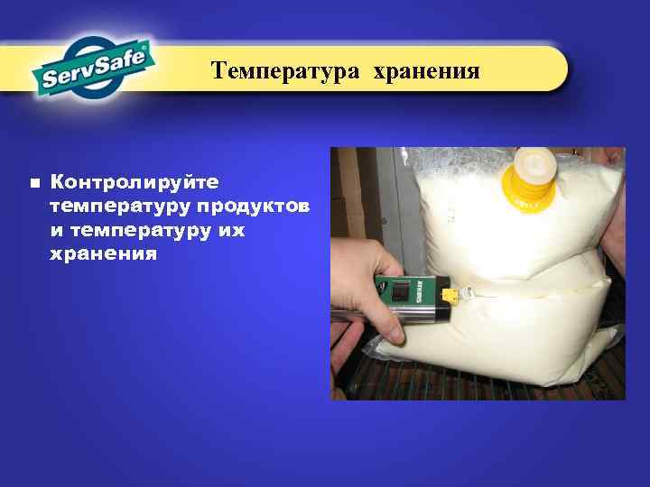 Температура хранения n Контролируйте температуру продуктов и температуру их хранения 