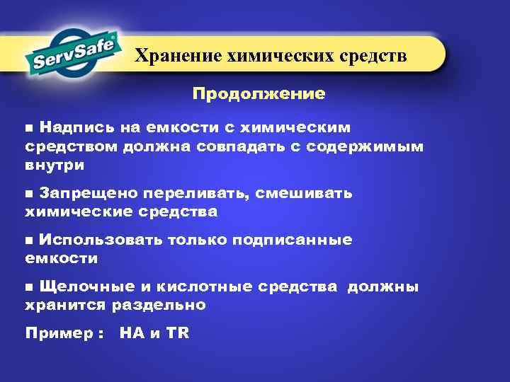 Хранение химических средств Продолжение Надпись на емкости с химическим средством должна совпадать с содержимым