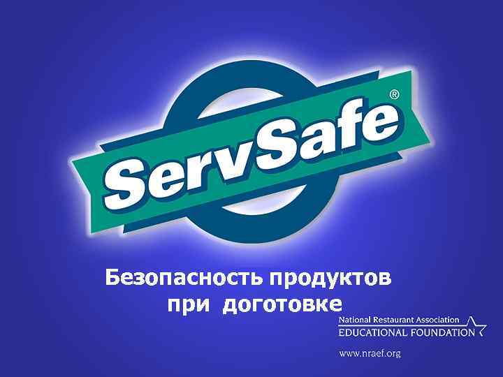 Безопасность продуктов при доготовке 