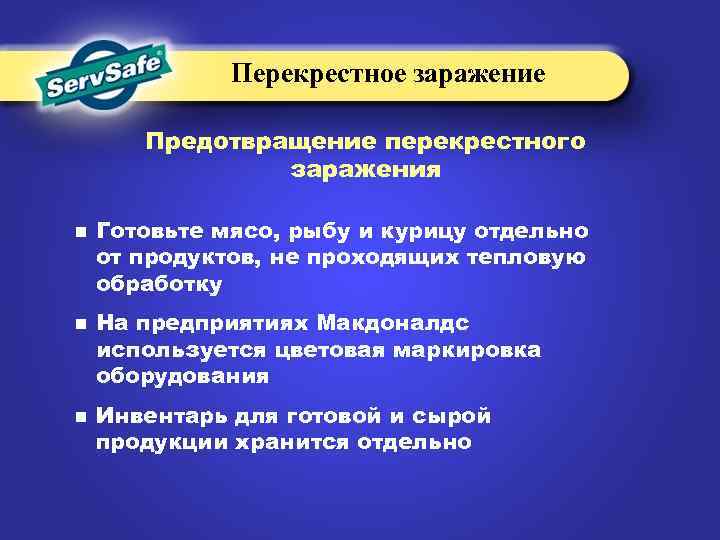Перекрестное заражение Предотвращение перекрестного заражения n n n Готовьте мясо, рыбу и курицу отдельно