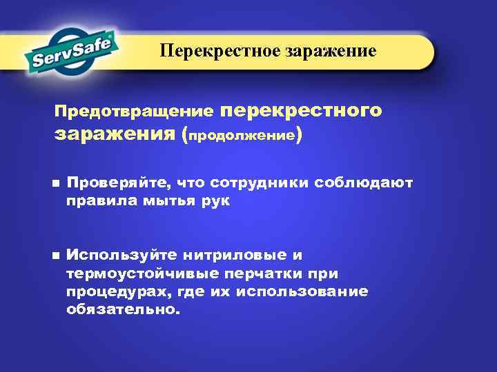 Перекрестное заражение Предотвращение перекрестного заражения (продолжение) n n Проверяйте, что сотрудники соблюдают правила мытья