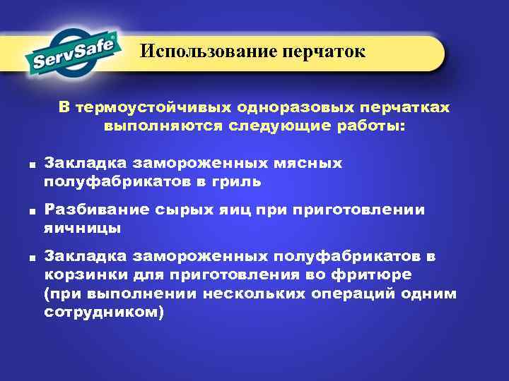 Использование перчаток В термоустойчивых одноразовых перчатках выполняются следующие работы: ■ Закладка замороженных мясных полуфабрикатов