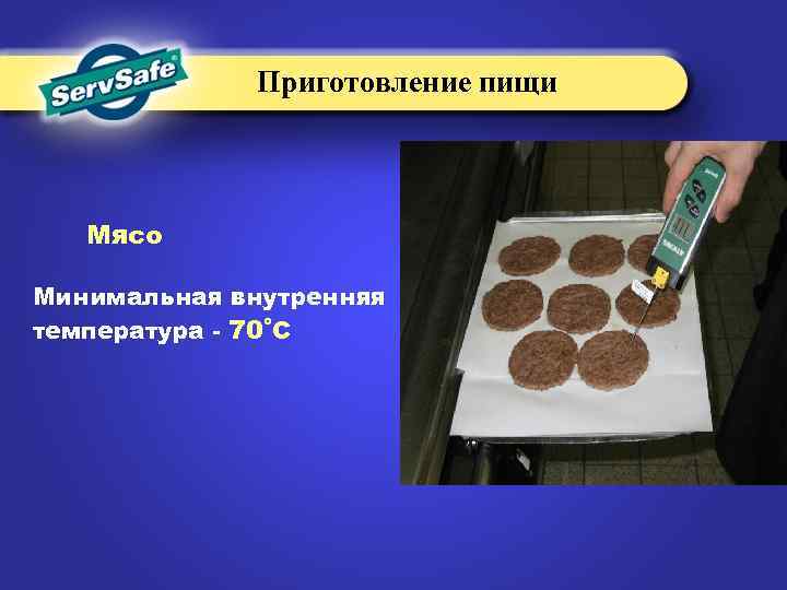 Приготовление пищи Мясо Минимальная внутренняя температура - 70˚C 