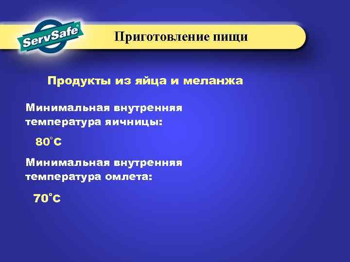 Приготовление пищи Продукты из яйца и меланжа Минимальная внутренняя температура яичницы: 80˚C Минимальная внутренняя