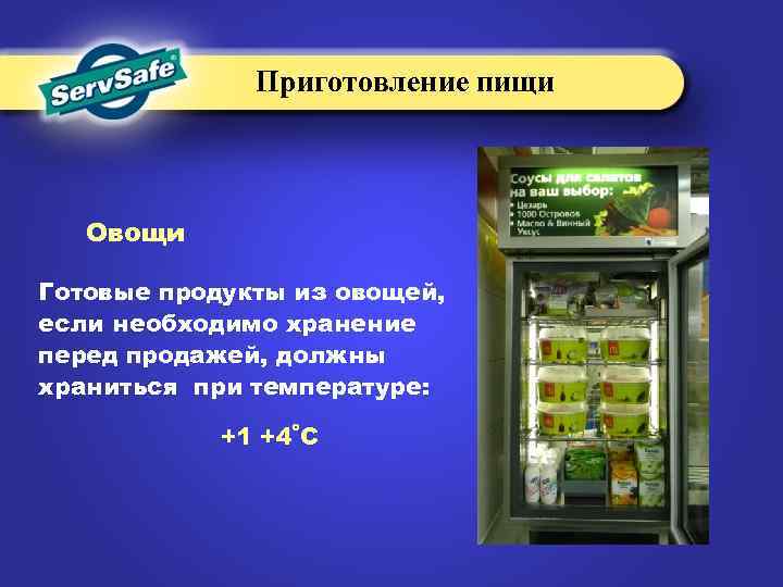 Приготовление пищи Овощи Готовые продукты из овощей, если необходимо хранение перед продажей, должны храниться