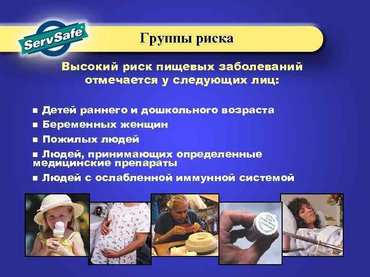 Группы риска Высокий риск пищевых заболеваний отмечается у следующих лиц: Детей раннего и дошкольного