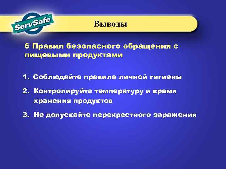 Выводы 6 Правил безопасного обращения с пищевыми продуктами 1. Соблюдайте правила личной гигиены 2.
