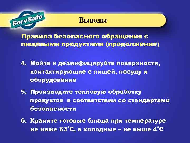Выводы Правила безопасного обращения с пищевыми продуктами (продолжение) 4. Мойте и дезинфицируйте поверхности, контактирующие