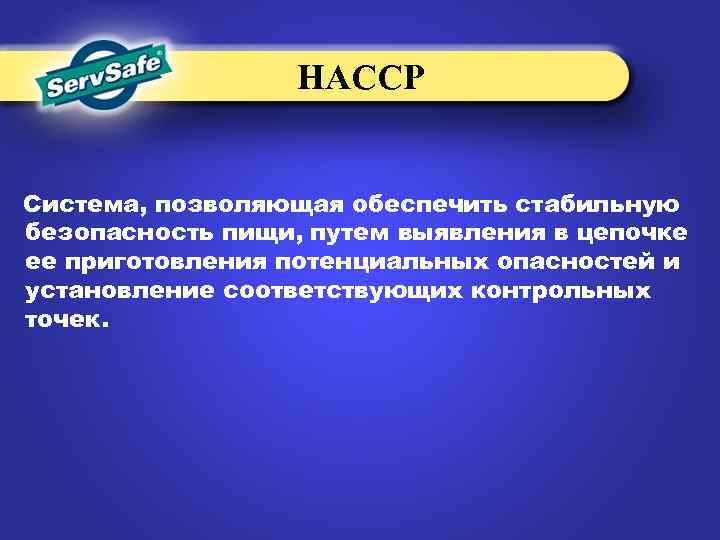 НАССР Система, позволяющая обеспечить стабильную безопасность пищи, путем выявления в цепочке ее приготовления потенциальных