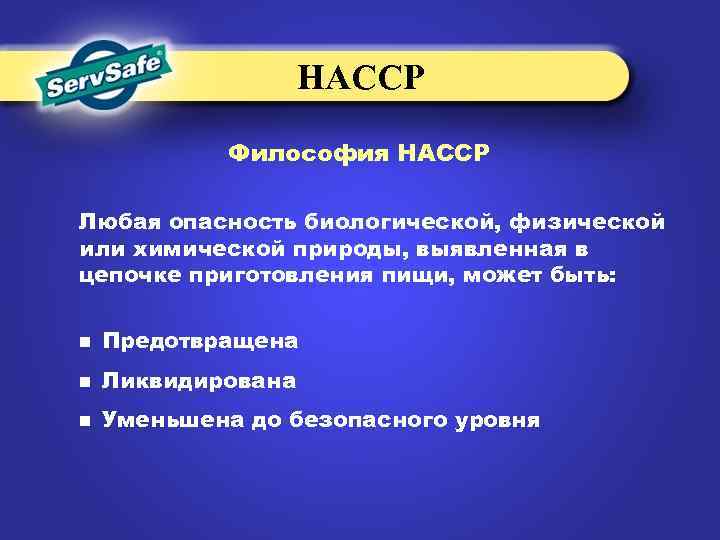 НАССР Философия НАССР Любая опасность биологической, физической или химической природы, выявленная в цепочке приготовления