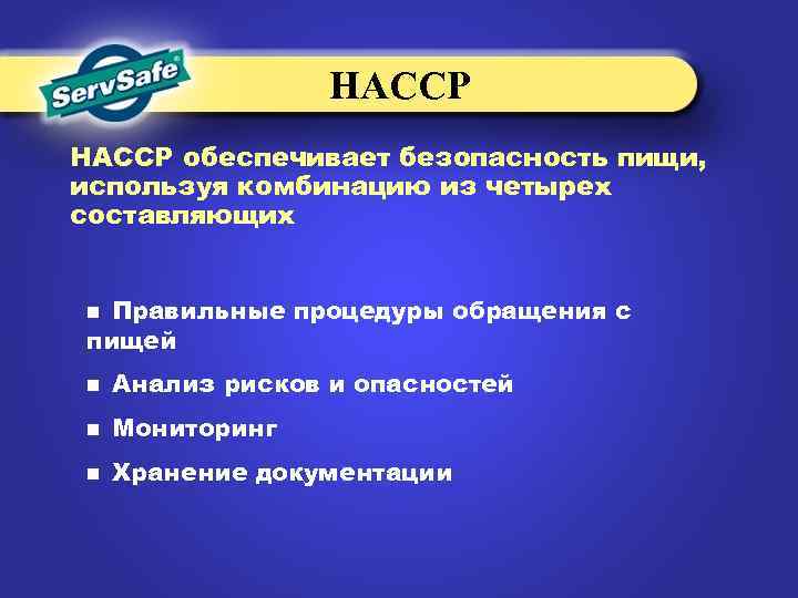 НАССР обеспечивает безопасность пищи, используя комбинацию из четырех составляющих Правильные процедуры обращения с пищей