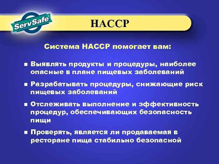 НАССР Система НАССР помогает вам: n n Выявлять продукты и процедуры, наиболее опасные в